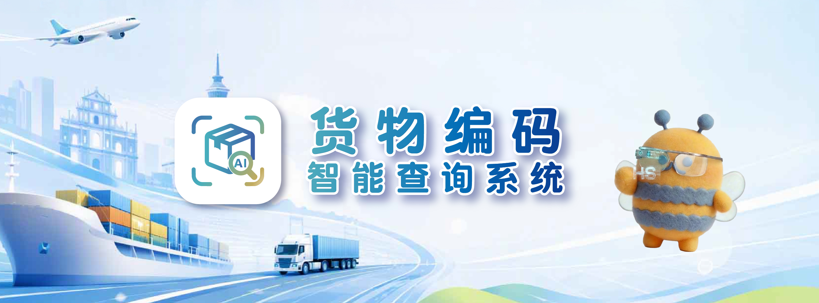 货物编码智能查询系统